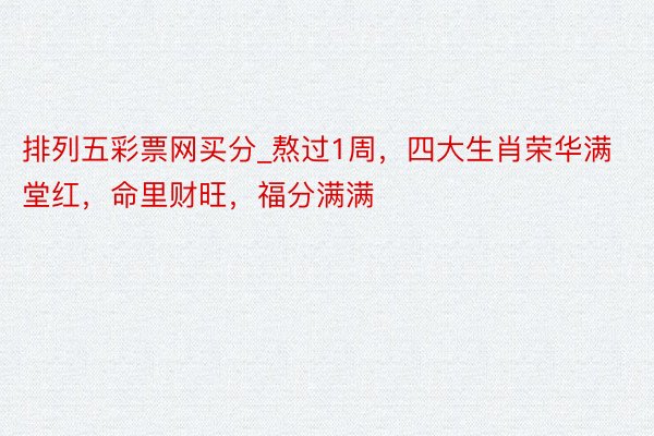 排列五彩票网买分_熬过1周，四大生肖荣华满堂红，命里财旺，福分满满