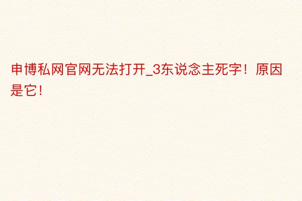 申博私网官网无法打开_3东说念主死字！原因是它！